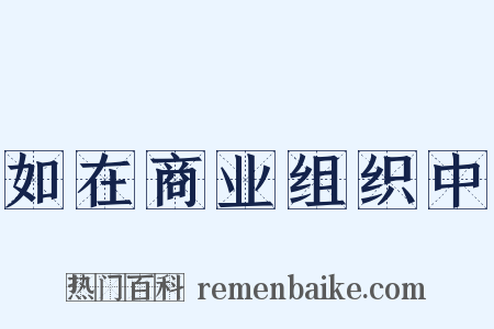 如在商业组织中是什么意思的图片